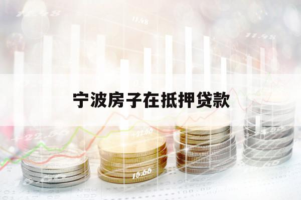 寧波房子在抵押貸款
