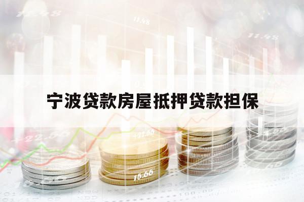 寧波貸款房屋抵押貸款擔(dān)保