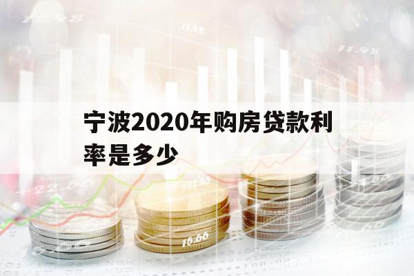 寧波2020年購房貸款利率是多少
