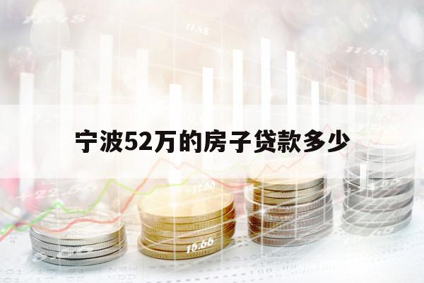 寧波52萬的房子貸款多少
