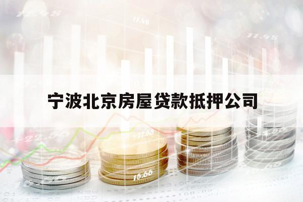 寧波北京房屋貸款抵押公司