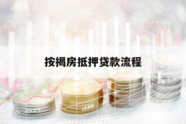 按揭房抵押貸款流程