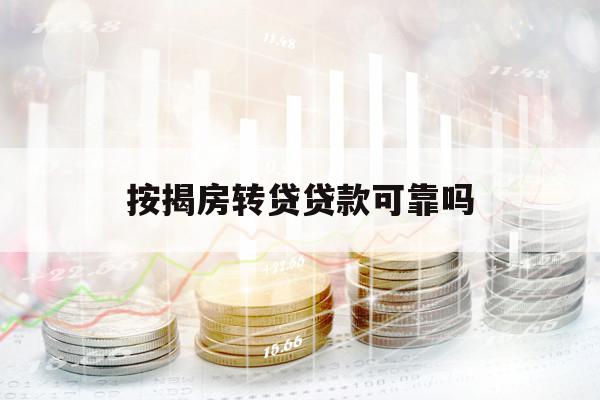 按揭房轉貸貸款可靠嗎