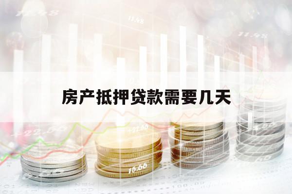 房產(chǎn)抵押貸款需要幾天