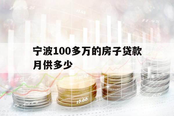 寧波100多萬(wàn)的房子貸款月供多少