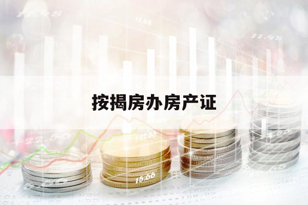 按揭房辦房產(chǎn)證