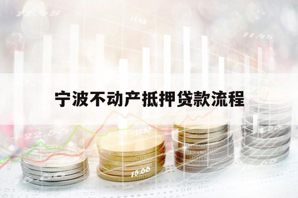 寧波不動產(chǎn)抵押貸款流程