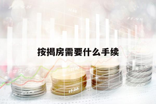 按揭房需要什么手續(xù)