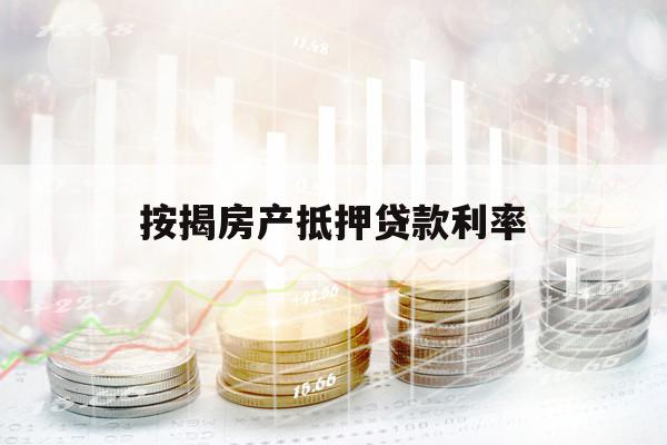 按揭房產(chǎn)抵押貸款利率