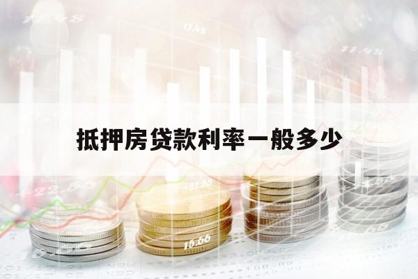 抵押房貸款利率一般多少