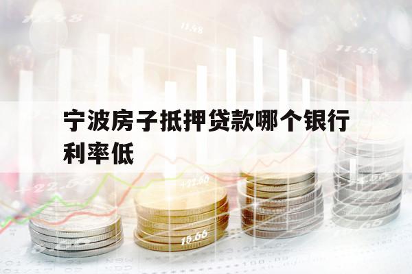 寧波房子抵押貸款哪個銀行利率低