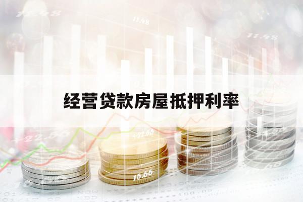 經(jīng)營貸款房屋抵押利率