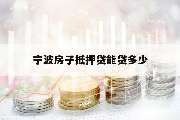 寧波房子抵押貸能貸多少