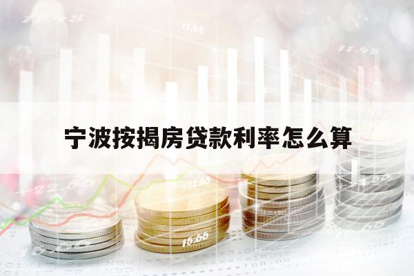 寧波按揭房貸款利率怎么算