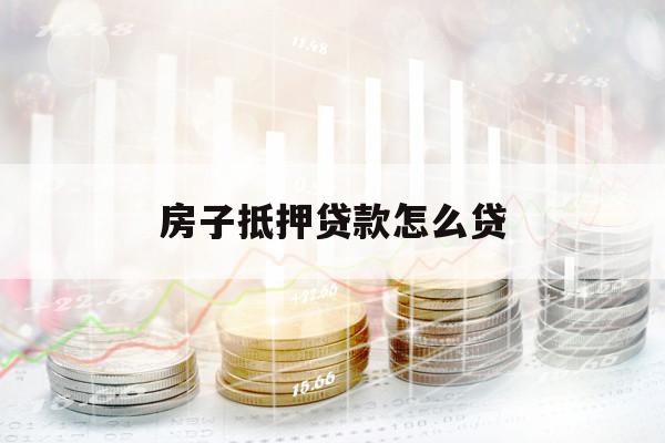 房子抵押貸款怎么貸