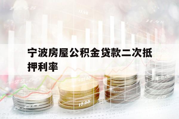 寧波房屋公積金貸款二次抵押利率