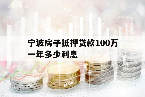 寧波房子抵押貸款100萬一年多少利息