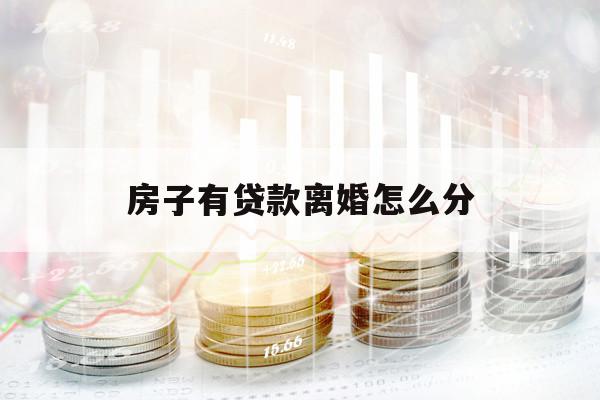 房子有貸款離婚怎么分