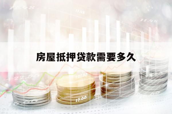 房屋抵押貸款需要多久