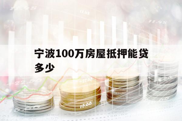 寧波100萬房屋抵押能貸多少