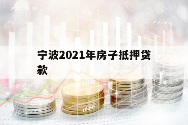 寧波2021年房子抵押貸款