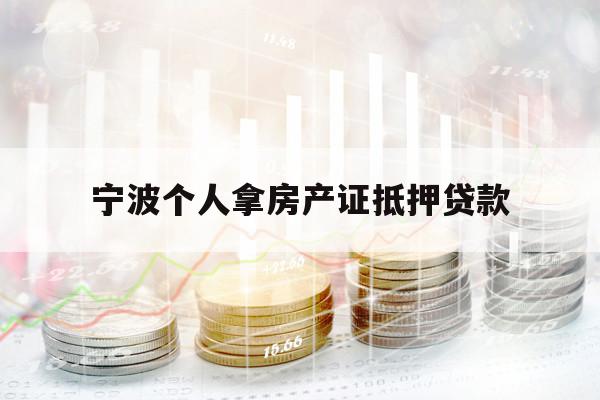 寧波個(gè)人拿房產(chǎn)證抵押貸款