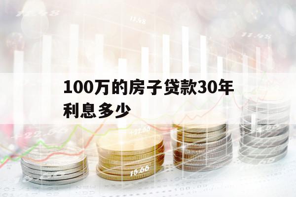 100萬(wàn)的房子貸款30年利息多少
