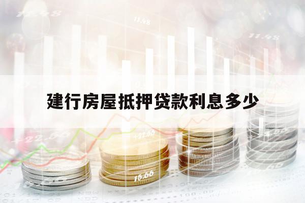 建行房屋抵押貸款利息多少
