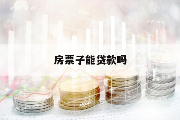 房票子能貸款嗎