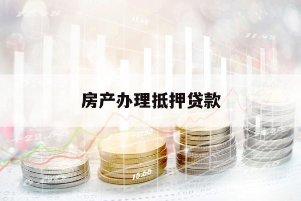 房產(chǎn)辦理抵押貸款
