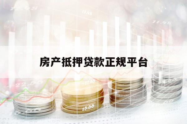 房產(chǎn)抵押貸款正規(guī)平臺(tái)