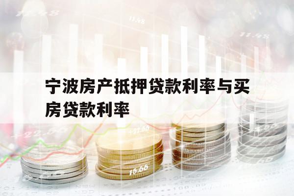 寧波房產(chǎn)抵押貸款利率與買房貸款利率