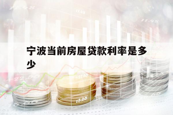 寧波當(dāng)前房屋貸款利率是多少