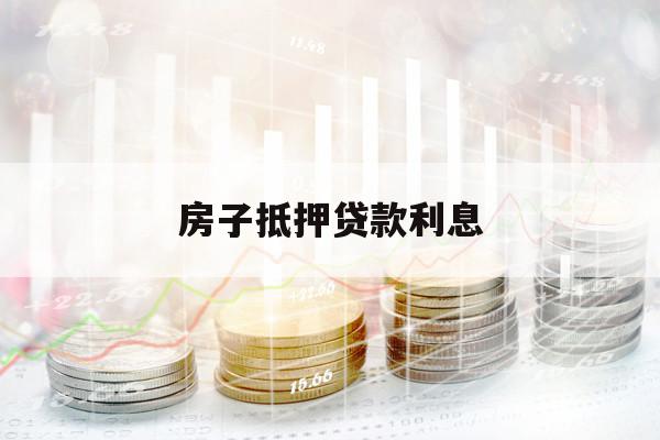 房子抵押貸款利息