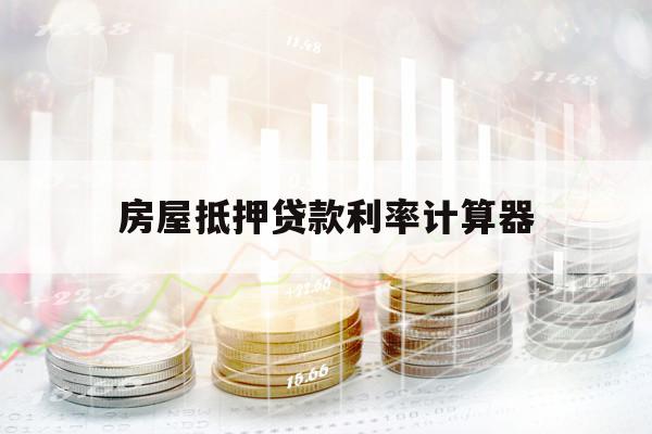 房屋抵押貸款利率計算器