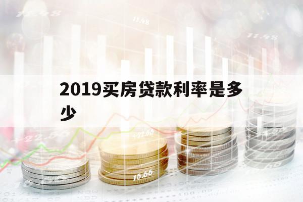 2019買房貸款利率是多少