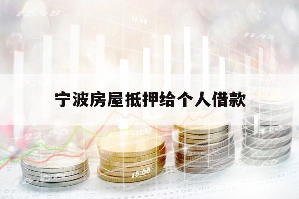 寧波房屋抵押給個人借款
