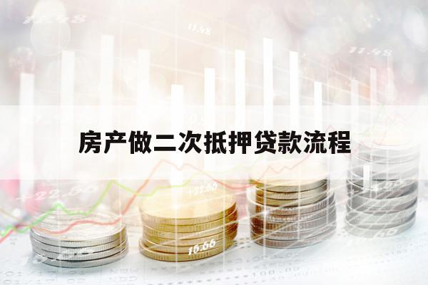 房產(chǎn)做二次抵押貸款流程
