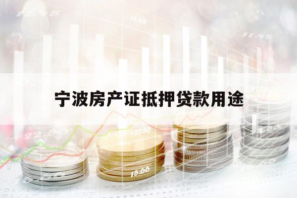 寧波房產(chǎn)證抵押貸款用途
