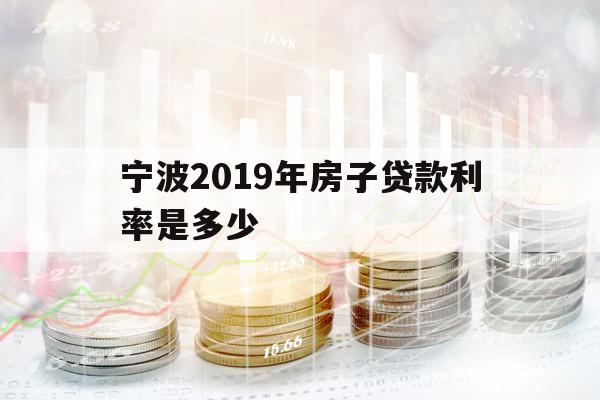 寧波2019年房子貸款利率是多少
