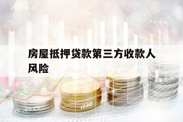 房屋抵押貸款第三方收款人風(fēng)險