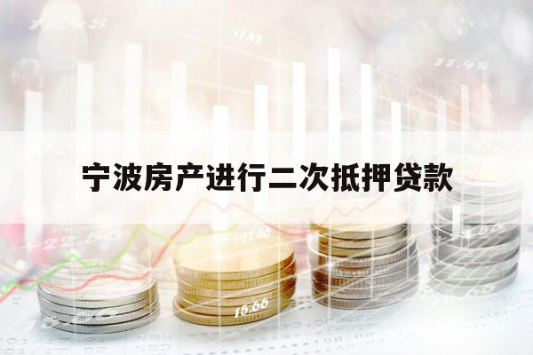 寧波房產(chǎn)進行二次抵押貸款