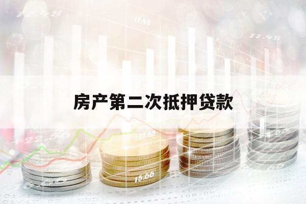 房產(chǎn)第二次抵押貸款