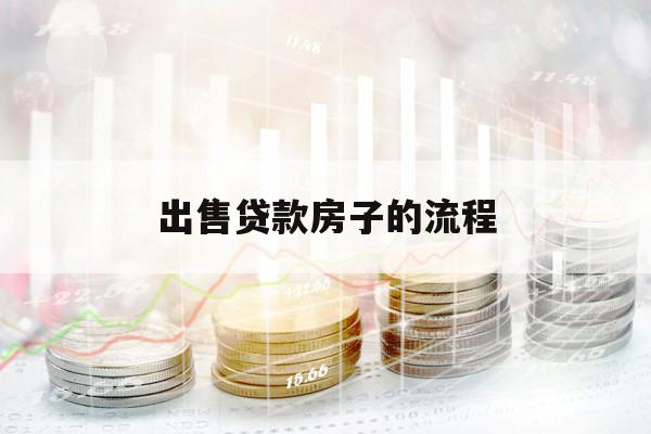 出售貸款房子的流程