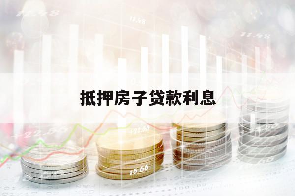 抵押房子貸款利息