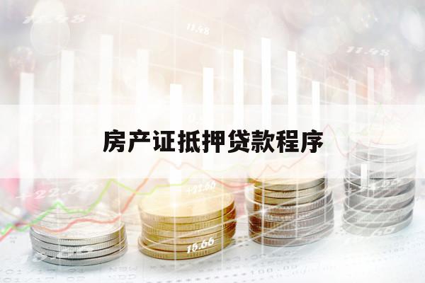 房產(chǎn)證抵押貸款程序