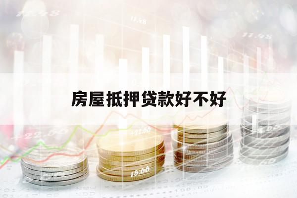 房屋抵押貸款好不好