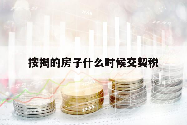 按揭的房子什么時(shí)候交契稅