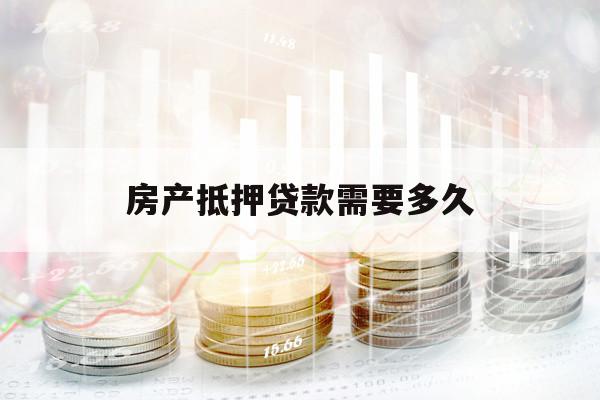房產(chǎn)抵押貸款需要多久