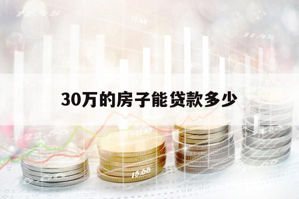 30萬(wàn)的房子能貸款多少